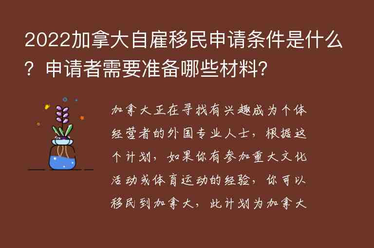 2022加拿大自雇移民申請條件是什么？申請者需要準(zhǔn)備哪些材料？