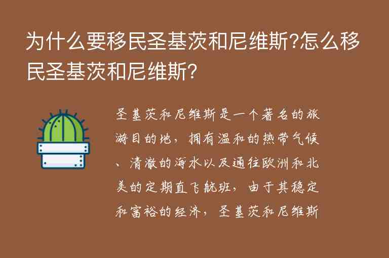 為什么要移民圣基茨和尼維斯?怎么移民圣基茨和尼維斯？