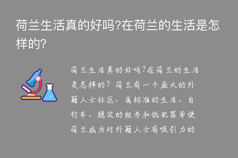 荷蘭生活真的好嗎?在荷蘭的生活是怎樣的？