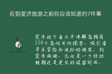 在到斐濟(jì)旅游之前你應(yīng)該知道的7件事