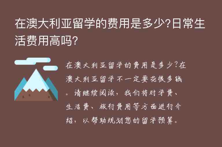 在澳大利亞留學(xué)的費(fèi)用是多少?日常生活費(fèi)用高嗎？