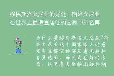 移民斯洛文尼亞的好處：斯洛文尼亞在世界上最適宜居住的國(guó)家中排名第10