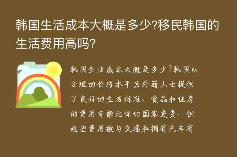 韓國(guó)生活成本大概是多少?移民韓國(guó)的生活費(fèi)用高嗎？