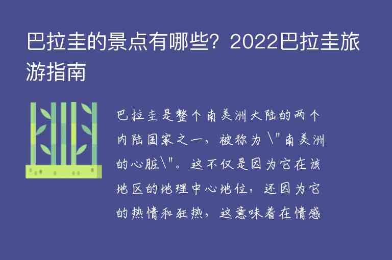 巴拉圭的景點(diǎn)有哪些？2022巴拉圭旅游指南