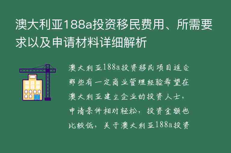 澳大利亞188a投資移民費用、所需要求以及申請材料詳細(xì)解析