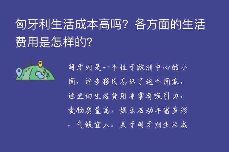 匈牙利生活成本高嗎？各方面的生活費(fèi)用是怎樣的？