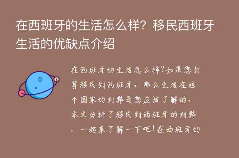 在西班牙的生活怎么樣？移民西班牙生活的優(yōu)缺點(diǎn)介紹