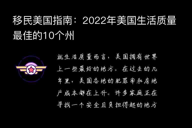 移民美國指南：2022年美國生活質(zhì)量最佳的10個州