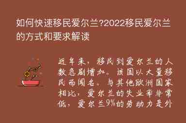 如何快速移民愛爾蘭?2022移民愛爾蘭的方式和要求解讀