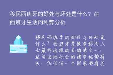 移民西班牙的好處與壞處是什么？在西班牙生活的利弊分析