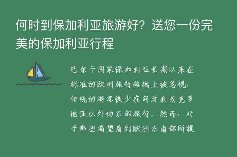 何時到保加利亞旅游好？送您一份完美的保加利亞行程