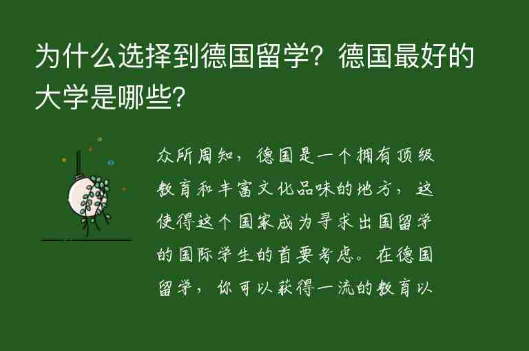 為什么選擇到德國留學？德國最好的大學是哪些？