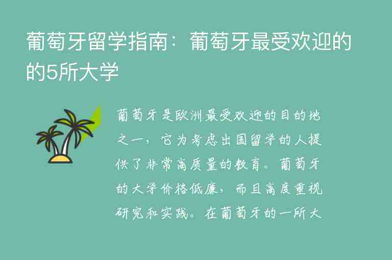 葡萄牙留學(xué)指南：葡萄牙最受歡迎的的5所大學(xué)