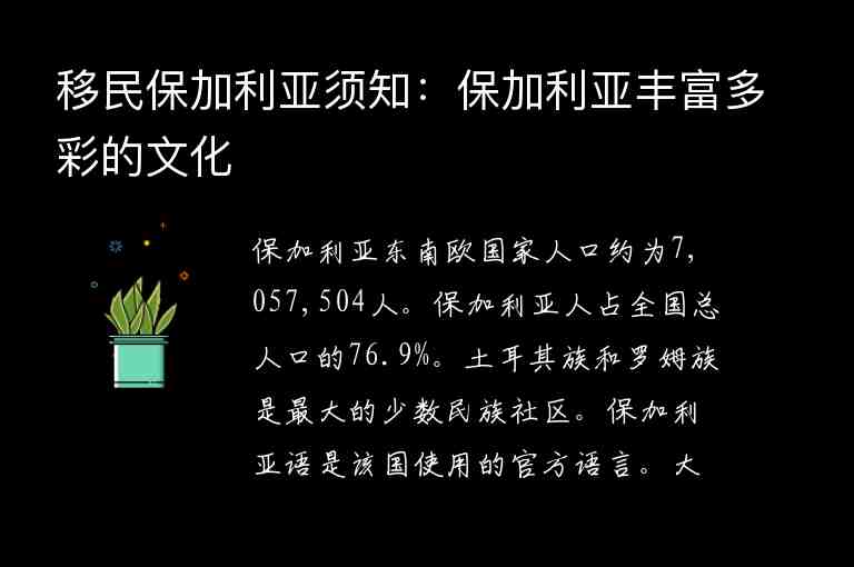 移民保加利亞須知：保加利亞豐富多彩的文化