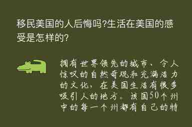 移民美國(guó)的人后悔嗎?生活在美國(guó)的感受是怎樣的？