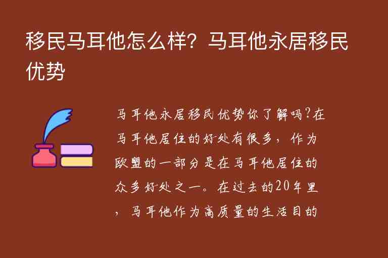 移民馬耳他怎么樣？馬耳他永居移民優(yōu)勢(shì)