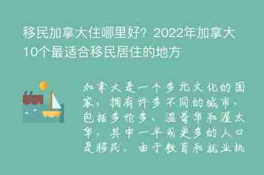 移民加拿大住哪里好？2022年加拿大10個(gè)最適合移民居住的地方