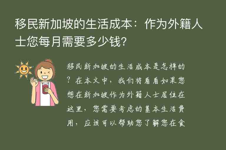 移民新加坡的生活成本：作為外籍人士您每月需要多少錢?