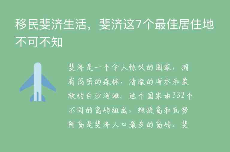 移民斐濟(jì)生活，斐濟(jì)這7個(gè)最佳居住地不可不知