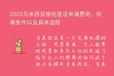 2022馬來西亞移民簽證申請(qǐng)費(fèi)用、所需條件以及具體流程