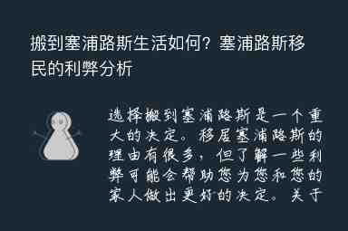 搬到塞浦路斯生活如何？塞浦路斯移民的利弊分析