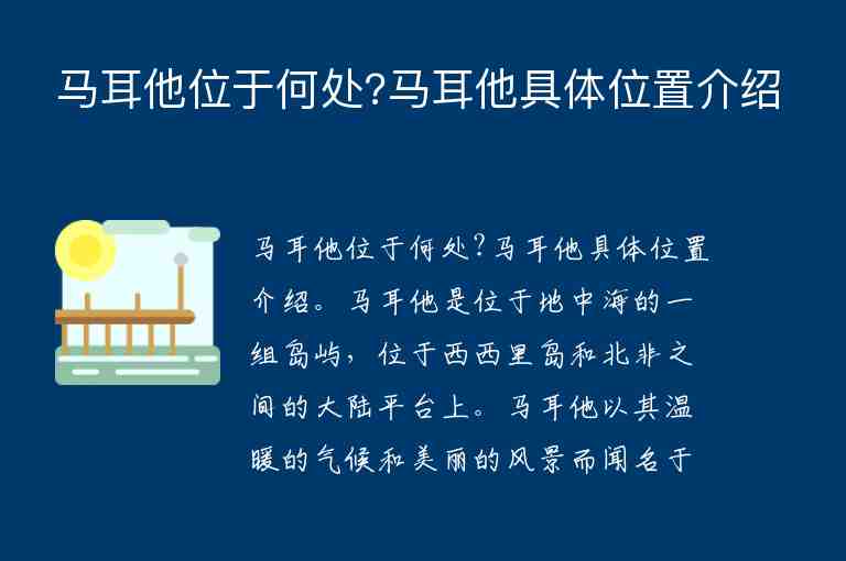 馬耳他位于何處?馬耳他具體位置介紹