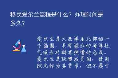 移民愛爾蘭流程是什么？辦理時間是多久？