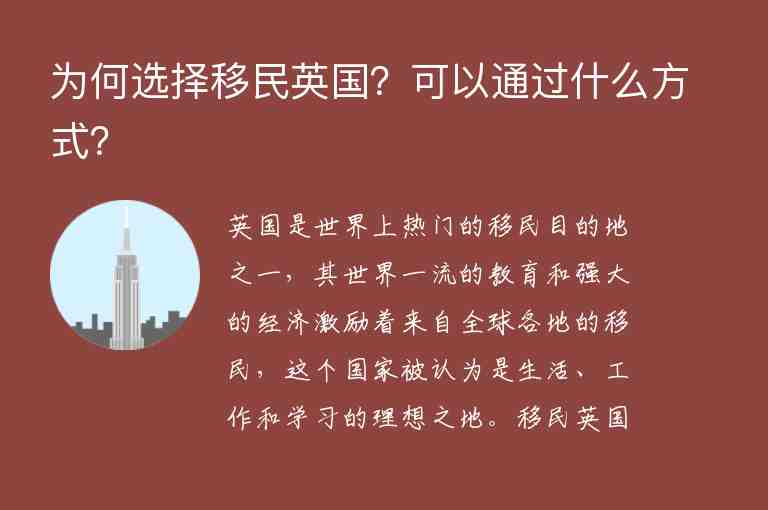 為何選擇移民英國(guó)？可以通過(guò)什么方式？