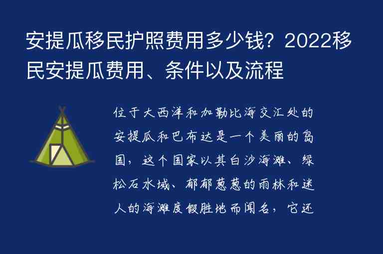 安提瓜移民護照費用多少錢？2022移民安提瓜費用、條件以及流程