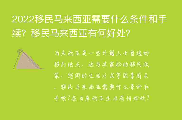 2022移民馬來(lái)西亞需要什么條件和手續(xù)？移民馬來(lái)西亞有何好處？