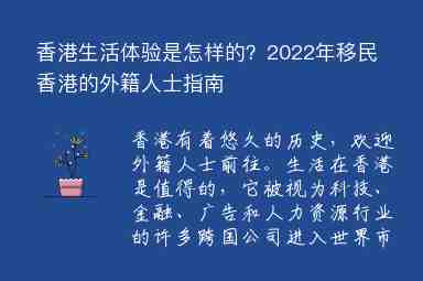 香港生活體驗是怎樣的？2022年移民香港的外籍人士指南