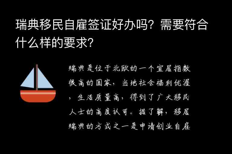 瑞典移民自雇簽證好辦嗎？需要符合什么樣的要求？