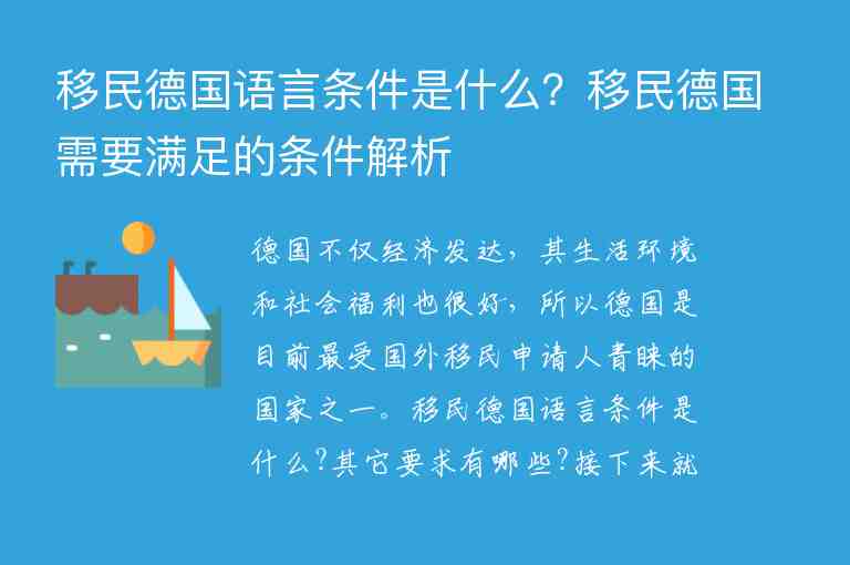 移民德國(guó)語(yǔ)言條件是什么？移民德國(guó)需要滿足的條件解析