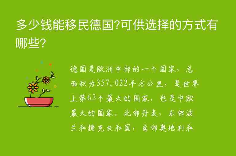 多少錢能移民德國?可供選擇的方式有哪些？