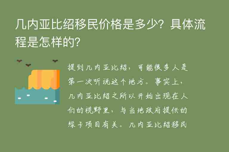 幾內(nèi)亞比紹移民價(jià)格是多少？具體流程是怎樣的？