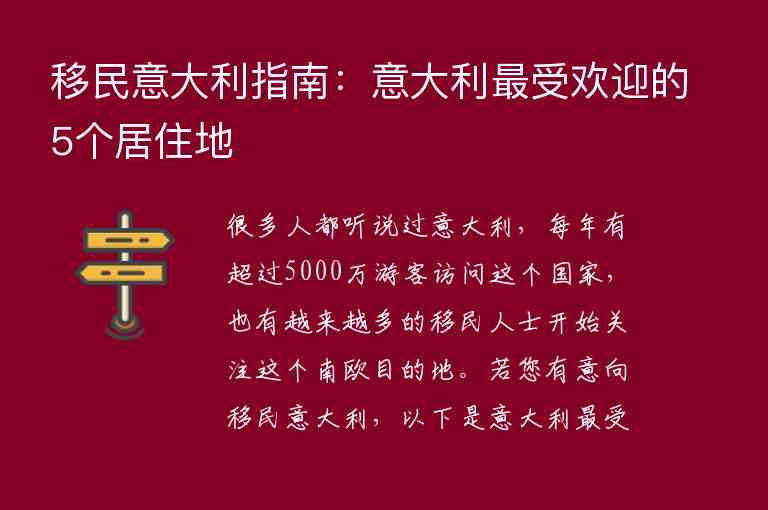 移民意大利指南：意大利最受歡迎的5個(gè)居住地