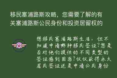 移民塞浦路斯攻略，您需要了解的有關(guān)塞浦路斯公民身份和投資居留權(quán)的所有信息