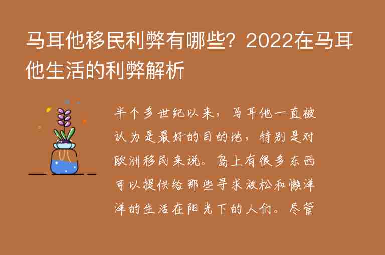 馬耳他移民利弊有哪些？2022在馬耳他生活的利弊解析