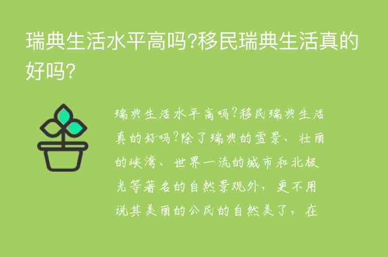 瑞典生活水平高嗎?移民瑞典生活真的好嗎？