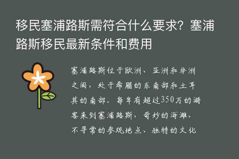 移民塞浦路斯需符合什么要求？塞浦路斯移民最新條件和費(fèi)用