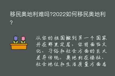 移民奧地利難嗎?2022如何移民奧地利？