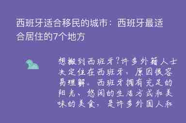 西班牙適合移民的城市：西班牙最適合居住的7個(gè)地方