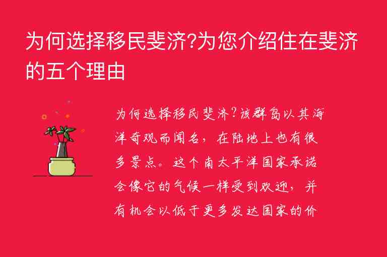 為何選擇移民斐濟(jì)?為您介紹住在斐濟(jì)的五個理由