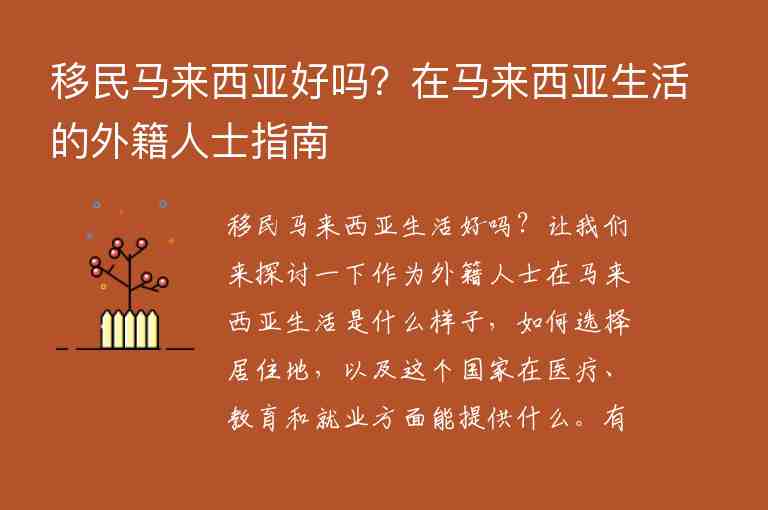 移民馬來西亞好嗎？在馬來西亞生活的外籍人士指南