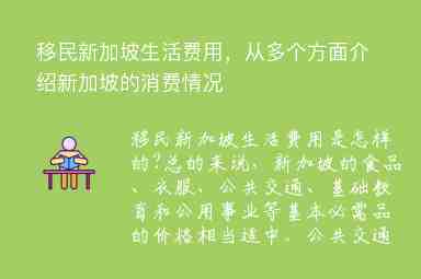 移民新加坡生活費(fèi)用，從多個(gè)方面介紹新加坡的消費(fèi)情況