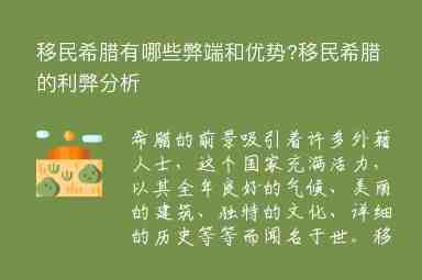 移民希臘有哪些弊端和優(yōu)勢?移民希臘的利弊分析