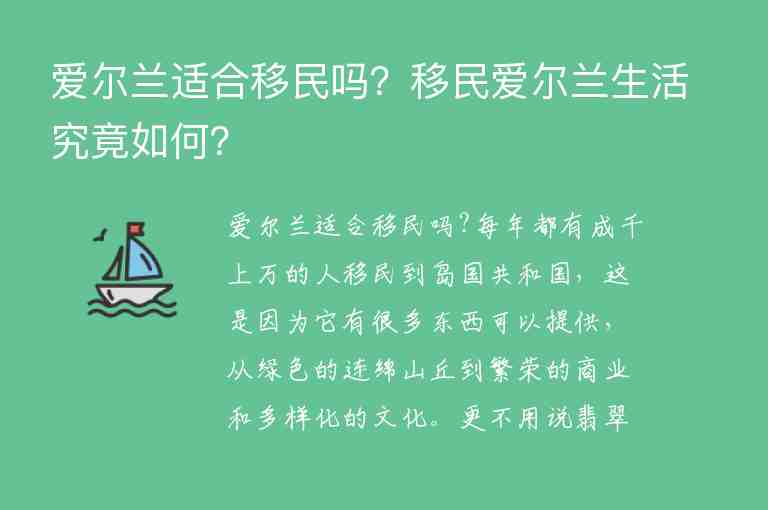 愛爾蘭適合移民嗎？移民愛爾蘭生活究竟如何？