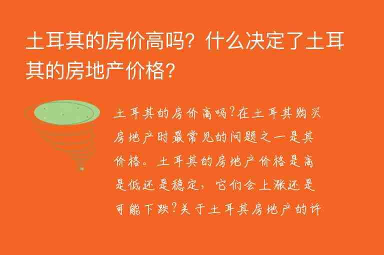 土耳其的房?jī)r(jià)高嗎？什么決定了土耳其的房地產(chǎn)價(jià)格?