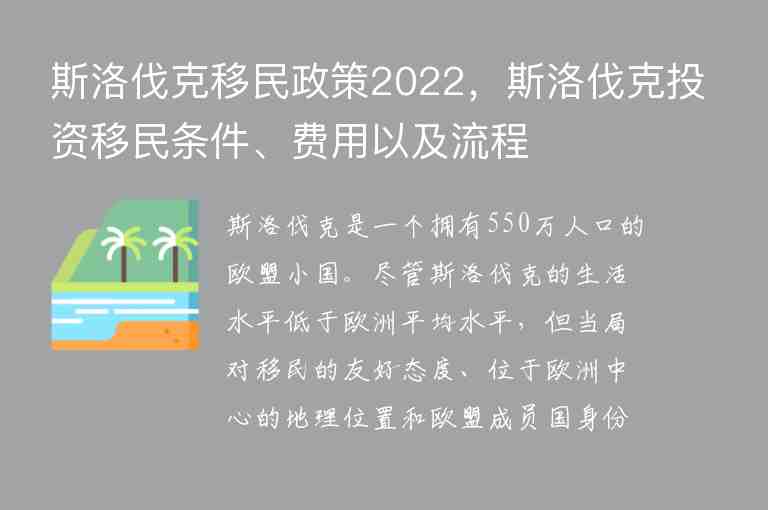 斯洛伐克移民政策2022，斯洛伐克投資移民條件、費(fèi)用以及流程