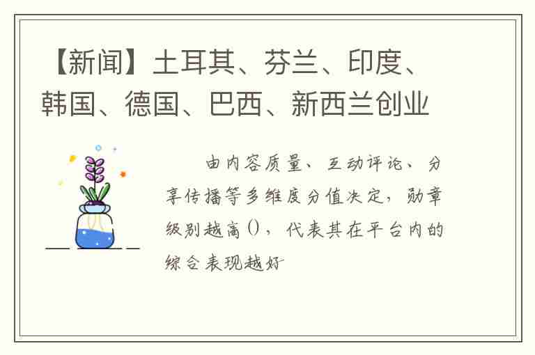 【新聞】土耳其、芬蘭、印度、韓國、德國、巴西、新西蘭創(chuàng)業(yè)移民類別……